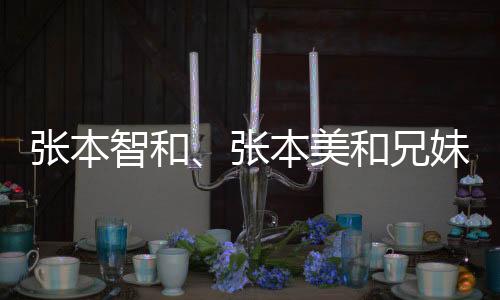 张本智和、张本美和兄妹遗憾出局，赛场风采与个人努力引热议