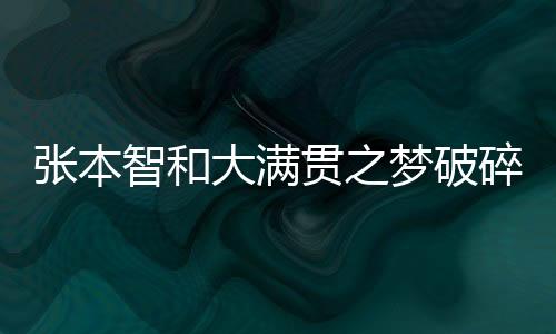 张本智和大满贯之梦破碎，乒坛巨星的失利分析