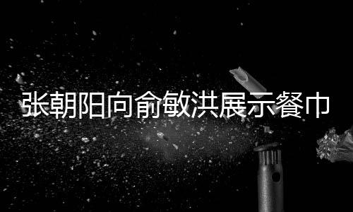 张朝阳向俞敏洪展示餐巾纸手稿，跨界交流展现创新力量
