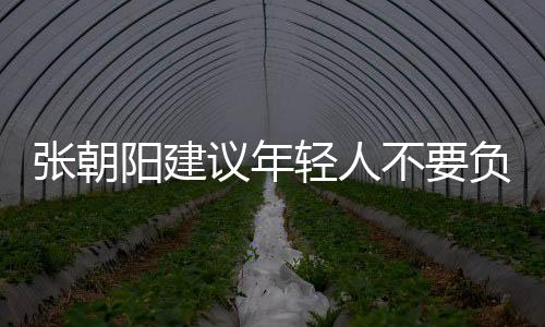 张朝阳建议年轻人不要负债：有多少钱花多少钱