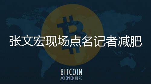 张文宏现场点名记者减肥，关于健康与体态的重要议题