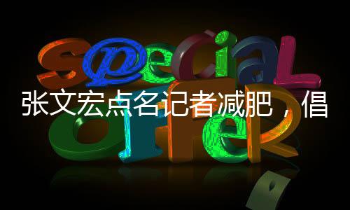 张文宏点名记者减肥，倡导健康生活方式的新篇章