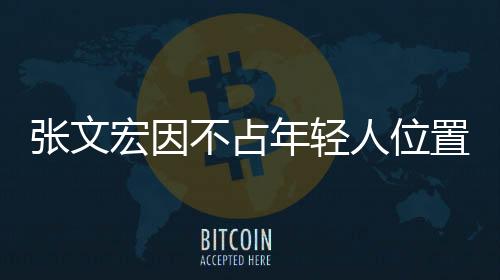张文宏因不占年轻人位置获赞背后的深层含义