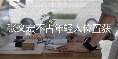 张文宏不占年轻人位置获赞的背后