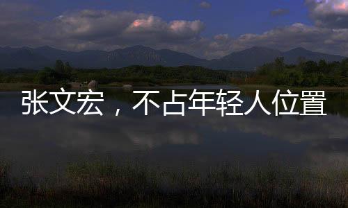 张文宏，不占年轻人位置彰显崇高品质，何以赢得广泛赞誉？