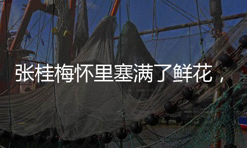 张桂梅怀里塞满了鲜花，教育之光照亮心灵之路