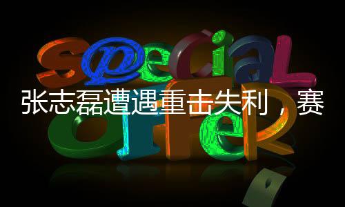 张志磊遭遇重击失利，赛后紧急使用氧气罩——赛场上的逆袭与挑战