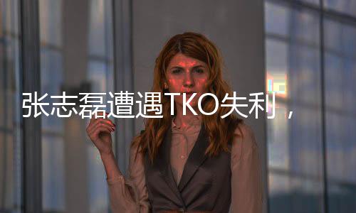 张志磊遭遇TKO失利，憾失金腰带，武林英雄的遗憾与坚韧之旅