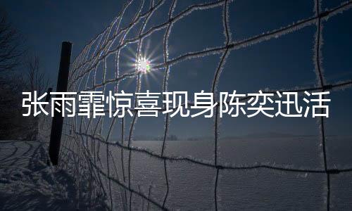 张雨霏惊喜现身陈奕迅活动现场，一段关于音乐与友情的佳话