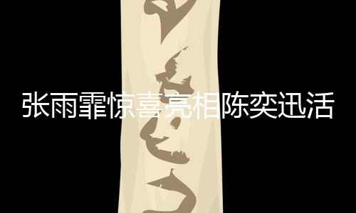 张雨霏惊喜亮相陈奕迅活动现场，两大巨星梦幻联动引热议