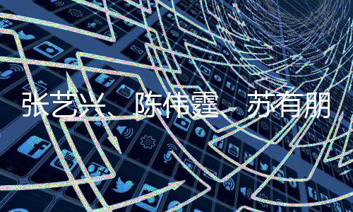 张艺兴、陈伟霆、苏有朋，三种风格的帅各展风采