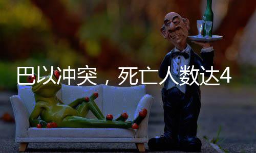 巴以冲突，死亡人数达46913人的残酷现实挑战全球和平