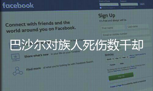 巴沙尔对族人死伤数千却为何一言不发，复杂视角解读背后的原因