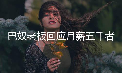 巴奴老板回应月薪五千者慎吃火锅，成本与现实的对话