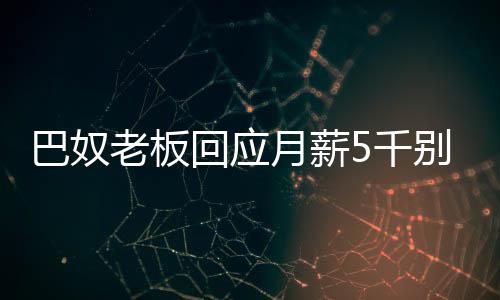 巴奴老板回应月薪5千别吃火锅，背后的故事引人深思