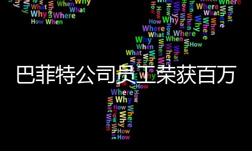 巴菲特公司员工荣获百万美元大奖——励志故事与启示