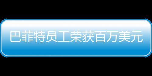 巴菲特员工荣获百万美元大奖——幸运之光闪耀公司内部盛会