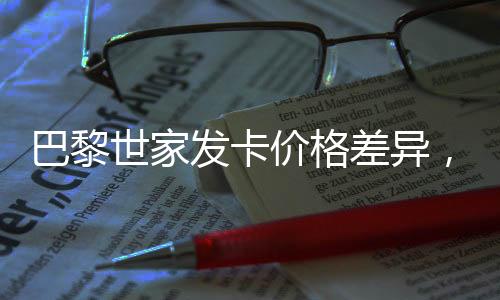 巴黎世家发卡价格差异，从义乌的本地市场看全球时尚产业的成本差异