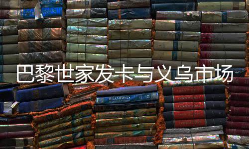 巴黎世家发卡与义乌市场价格的探索，时尚与实惠的交汇点