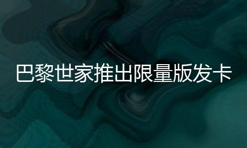 巴黎世家推出限量版发卡，售价高达2700元——时尚潮流的重新定义？