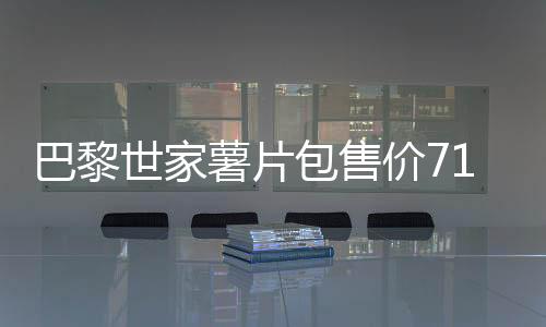 巴黎世家薯片包售价7100元引热议，奢侈品跨界营销背后的思考
