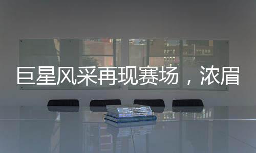 巨星风采再现赛场，浓眉哥展现全面实力，22中14，拿下梦幻一战数据