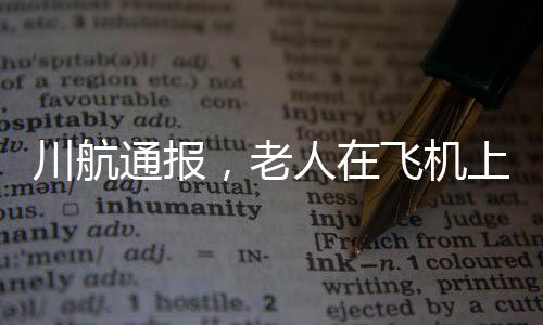 川航通报，老人在飞机上昏迷后猝死事件