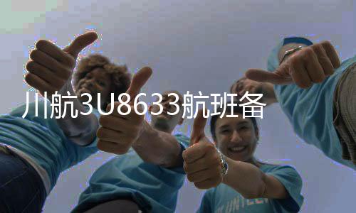川航3U8633航班备降返航事件详解