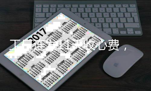 工厂连发11天收心费，激励返岗工人重燃工作热情