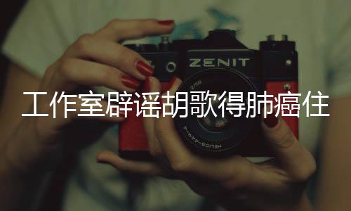 工作室辟谣胡歌得肺癌住院，真相揭晓保护公众知情权