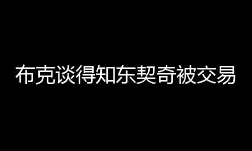 布克谈得知东契奇被交易时的反应