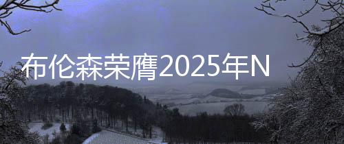 布伦森荣膺2025年NBA全明星东部首发，未来之星闪耀篮球殿堂