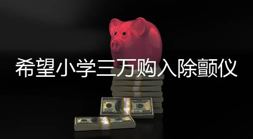希望小学三万购入除颤仪，竟只值一万？一场关于医疗设备和公益的深思
