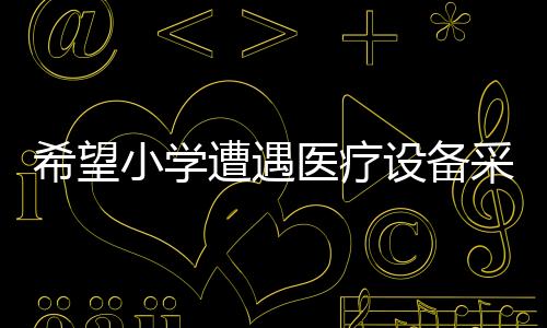 希望小学遭遇医疗设备采购陷阱，三万价购除颤仪实际价值仅一万