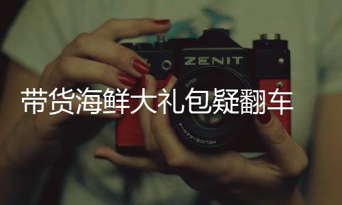 带货海鲜大礼包疑翻车 辛巴公开致歉新闻纪实