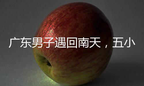 广东男子遇回南天，五小时抽满一桶水，挑战极限天气展现坚韧精神