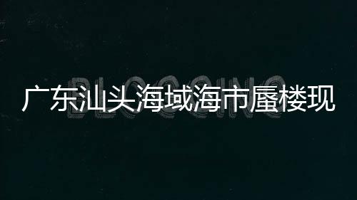 广东汕头海域海市蜃楼现象不实，揭秘背后的真相