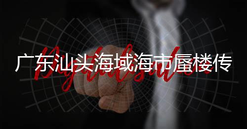广东汕头海域海市蜃楼传闻不实，揭秘背后的真相