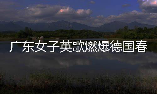 广东女子英歌燃爆德国春节庙会，传统艺术闪耀国际舞台