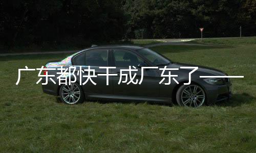 广东都快干成厂东了——产业转型与工厂扩张现象观察
