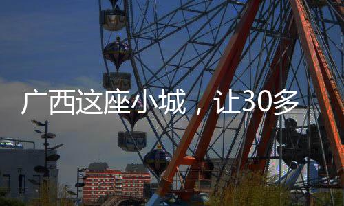 广西这座小城，让30多个国家嗦粉“上头”