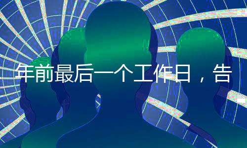 年前最后一个工作日，告别忙碌、期待新年的憧憬