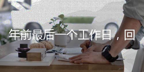 年前最后一个工作日，回顾与前瞻