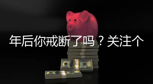 年后你戒断了吗？关注个体在重新开始后的挑战与成长
