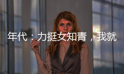 年代：力挺女知青，我就是猎神