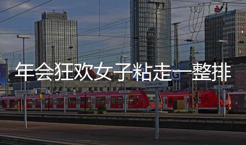 年会狂欢女子粘走一整排奖金，惊喜连连游戏点燃全场气氛