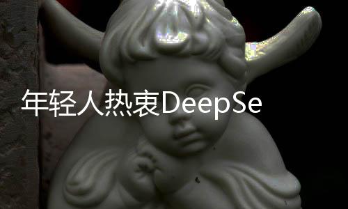 年轻人热衷DeepSeek算命，探寻未来走向新潮流