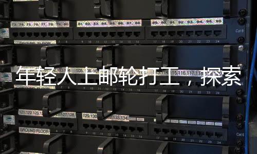 年轻人上邮轮打工，探索海上新职业