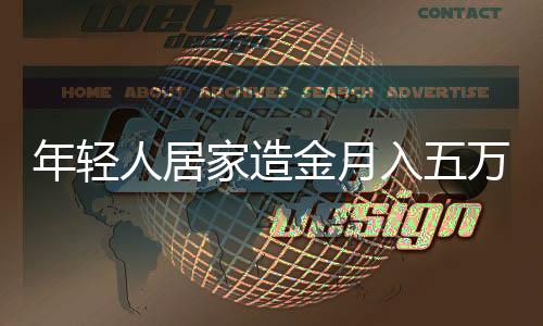 年轻人居家造金月入五万，新经济的曙光
