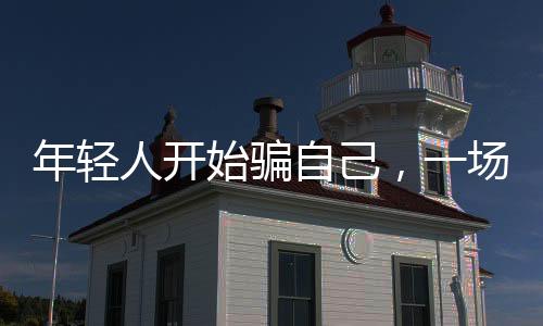 年轻人开始骗自己，一场关于攒钱的心理战